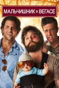 Мальчишник в Вегасе Все Части По Порядку